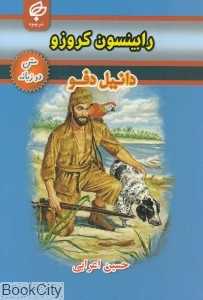 رابینسون کروزو (متن 2 زبانه)
