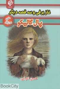 غاز برفی و سه قصه دیگر (متن 2 زبانه)