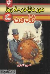 دور دنیا در 80 روز (متن 2 زبانه)