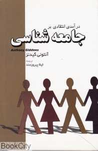 درآمدی انتقادی بر جامعه شناسی