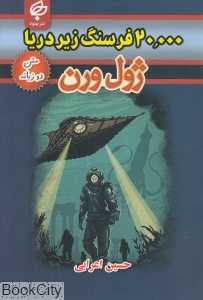 بیست هزار فرسنگ زیر دریا (متن 2 زبانه)