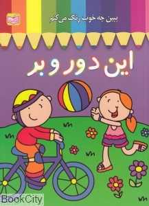 ببین چه خوب رنگ می‌کنم (این دور و بر)