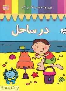 ببین چه خوب رنگ می‌کنم (در ساحل)