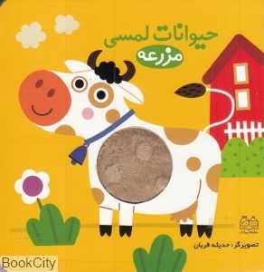 حیوانات لمسی (مزرعه)