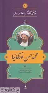 محمدحسن نوری‌نیا (مشاهیر کتاب‌شناسی معاصر ایران 31)