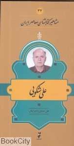 علی شکویی(مشاهیر کتاب‌شناسی معاصر ایران 32)