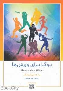 یوگا برای ورزش‌ها