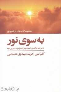 به سوی نور