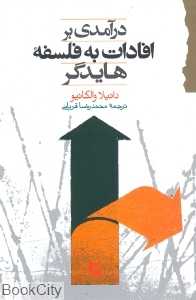 درآمدی بر افادات به فلسفه هایدگر