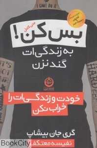 بس کن به زندگی‌ات گند نزن