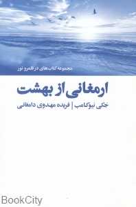 ارمغانی از بهشت