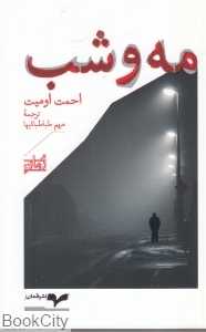 مه و شب