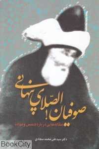 صوفیان الصلای پنهانی (مقاله‌هایی درباره شمس و مولانا)