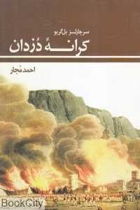 کرانه دزدان