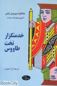 خدمتگزار تخت طاووس
