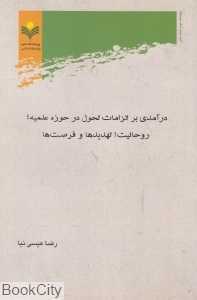 درآمدی بر الزامات تحول در حوزه علمیه
