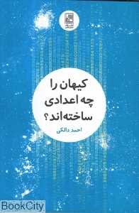 کیهان را چه اعدادی ساخته‌اند