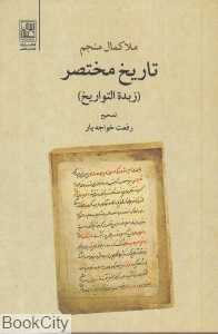 تاریخ مختصر (زبده التواریخ)