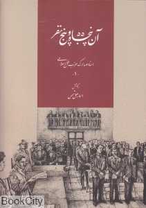 آن پنجاه و پنج نفر (اسناد و مدارک حزب ملل اسلامی)