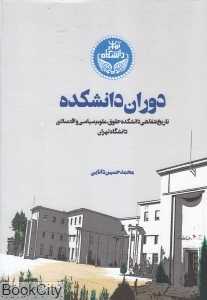 دوران دانشکده