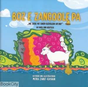 بز زنگوله پا (2 زبانه)