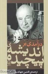 درآمدی بر اندیشه پیچیده