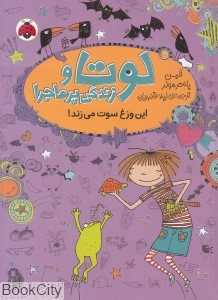 این وزغ سوت می‌زند (لوتا و زندگی پرماجرا 5) (تصویرگر دانیلا کوهل)