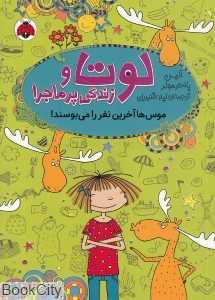 موس‌ها آخرین نفر را می‌بوسند (لوتا و زندگی پرماجرا 6) (تصویرگر دانیلا کوهل)