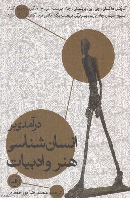درآمدی بر انسان‌شناسی هنر و ادبیات