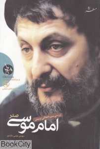 بررسی سیره اخلاقی تربیتی امام موسی صدر