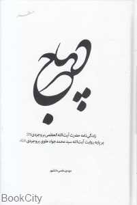 دیباج (زندگی‌نامه آیت‌الله‌العظمی بروجردی)
