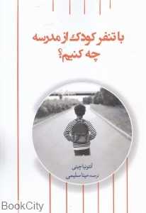 با تنفر کودک از مدرسه چه کنیم
