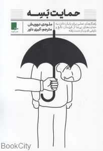 حمایت بسه (راهکارهای عملی برای پایان دادن به حمایت‌های بی‌جا از فرزندان بالغ و بازیابی قدرت از دست رفته)