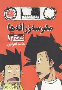 مدرسه زرافه‌ها 1