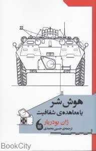 هوش شر یا معاهده شفافیت