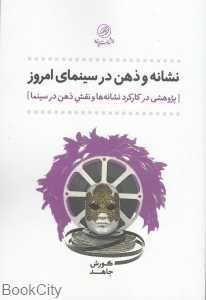 نشانه و ذهن در سینمای امروز