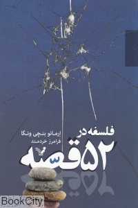 فلسفه در 52 قصه