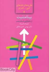 بینامتنیت از ساختارگرایی تا پسامدرنیسم (نظریه‌ها و نقدهای ادبی هنری 8)
