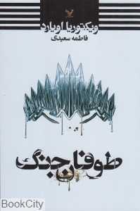 طوفان جنگ
