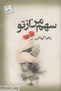 سهم من از تو