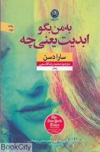 به من بگو ابدیت یعنی چه