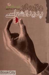 درآمدی بر پدیدارشناسی (گام نو)