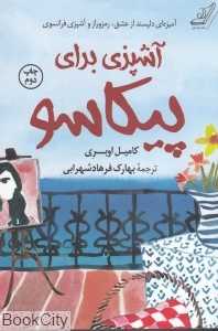 آشپزی برای پیکاسو