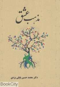 مذهب عشق