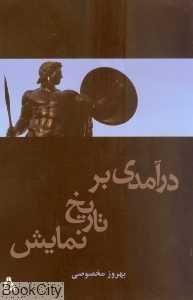 درآمدی بر تاریخ نمایش