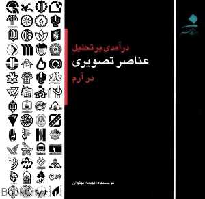 درآمدی بر تحلیل عناصر تصویری در آرم