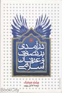 درآمدی بر تصوف و عرفان اسلامی