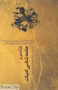 درآمدی بر جامعه‌شناسی ادبیات