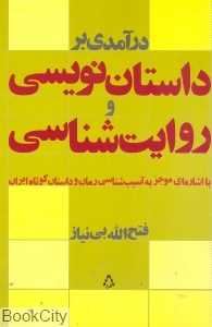 درآمدی بر داستان‌نویسی و روایت‌شناسی