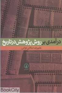 درآمدی بر روش پژوهش در تاریخ - 0